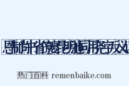 恩制尚书省僚宴昆明池同用尧字反义词是什么意思的图片